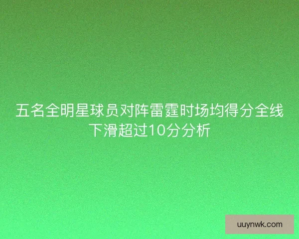 五名全明星球员对阵雷霆时场均得分全线下滑超过10分分析 五名全明星球员对阵雷霆时场均得分全线下滑超过10分分析